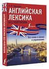 АСТ А. В. Тарасова "Английская лексика без репетитора. Все слова в схемах и упражнениях" 380238 978-5-17-152457-9 