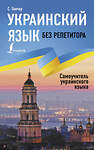 АСТ С. Гончар "Украинский язык без репетитора. Самоучитель украинского языка" 380239 978-5-17-152460-9 