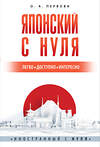 АСТ О. А. Первова "Японский с нуля" 380247 978-5-17-152469-2 