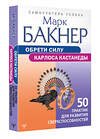 АСТ Марк Бакнер "Обрети силу Карлоса Кастанеды. 50 практик для развития сверхспособностей" 380255 978-5-17-152479-1 