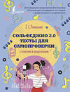 АСТ Э. Е. Ремизова "Сольфеджио 2.0: тесты для самопроверки с ответами и шпаргалками" 380262 978-5-17-152486-9 