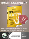 АСТ Юлия Хадарцева "Про родителей. Принятие мамы и папы и исцеление внутреннего ребенка" 380269 978-5-17-152497-5 