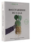 АСТ Хо Сонха "Восставшие из сада. Книга для тех, у кого не выжил даже кактус" 380270 978-5-17-152499-9 