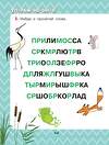 АСТ Немцова Н.Л. "Лесные сказки для почемучки" 380273 978-5-17-152506-4 