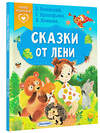 АСТ Успенский Э.Н., Прокофьева С.Л., Немцова Н.Л. "Сказки от лени" 380276 978-5-17-152509-5 