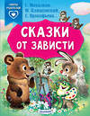 АСТ Михалков С.В., Прокофьева С.Л., Пляцковский М.С. "Сказки от зависти" 380277 978-5-17-152510-1 