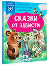 АСТ Михалков С.В., Прокофьева С.Л., Пляцковский М.С. "Сказки от зависти" 380277 978-5-17-152510-1 