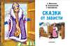 АСТ Михалков С.В., Прокофьева С.Л., Пляцковский М.С. "Сказки от зависти" 380277 978-5-17-152510-1 