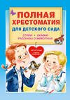 АСТ Чуковский К.И., Маршак С.Я., Пляцковский М.С. и др. "Полная хрестоматия для детского сада" 380288 978-5-17-152524-8 