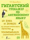 АСТ Державина В.А. "Гигантский тренажер по английскому языку: от букв и звуков до каллиграфического почерка + увеличиваем словарный запас" 380296 978-5-17-152559-0 