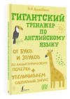 АСТ Державина В.А. "Гигантский тренажер по английскому языку: от букв и звуков до каллиграфического почерка + увеличиваем словарный запас" 380296 978-5-17-152559-0 