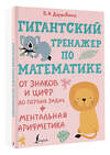 АСТ Кузнецова М.М. "Гигантский тренажер по математике: от знаков и цифр до первых задач + ментальная арифметика" 380297 978-5-17-152560-6 