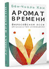 АСТ Бён-Чхоль Хан "Аромат времени. Философское эссе об искусстве созерцания" 380353 978-5-17-152645-0 