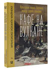 АСТ Франсиско Усканга Майнеке "Кафе на вулкане. Культурная жизнь Берлина между двумя войнами" 380356 978-5-17-152648-1 