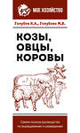 АСТ Голубев К.А., Голубева М.В. "Козы. Овцы. Коровы. Самое полное руководство по выращиванию и разведению" 380360 978-5-17-152655-9 