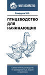 АСТ Бондарев Э.И. "Птицеводство для начинающих. Самое полное руководство по разведению кур, индеек и перепелов" 380363 978-5-17-152658-0 