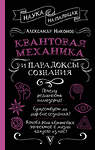 АСТ Никонов А.П. "Квантовая механика и парадоксы сознания" 380434 978-5-17-152743-3 