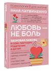 АСТ Инна Литвиненко "Любовь — не боль. Здоровая любовь к себе, партнеру, родителям и детям" 380437 978-5-17-155251-0 