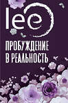 АСТ lee "Пробуждение в реальность: Законы Бытия в вопросах и ответах" 380442 978-5-17-154601-4 