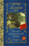 АСТ Жуковский В.А., Кюхельбекер В.К., Козлов И.И., Давыдов Д.В., Гнедич Н.И., Батюшков К.Н., Вяземский П.А., Катенин П.А., Рылеев К.Ф., Бестужев А.А., Дельвиг А.А., Баратынский Е.А., Одоевский А.И., Языков Н.М., Дудин А.Л. "Поэты Пушкинской поры" 380453 978-5-17-152778-5 