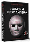 АСТ Алексей Филатов "Записки профайлера. Искусство менталиста" 380455 978-5-17-152828-7 