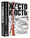 АСТ Вольфганг Мюллер-Функ "Жестокость. История насилия в культуре и судьбах человечества" 380480 978-5-17-152827-0 