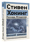 АСТ Стивен Хокинг, Леонард Млодинов "Высший замысел" 380504 978-5-17-152865-2 