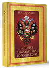 АСТ Карамзин Н.М. "История Государства Российского (футляр)" 380551 978-5-17-152925-3 