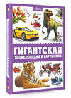 АСТ Ликсо В.В., Медведев Д.Ю., Спектор А.А. "Гигантская энциклопедия в картинках" 380570 978-5-17-153704-3 