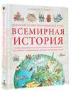 АСТ Адамс С. "Большой иллюстрированный атлас. Всемирная история" 380582 978-5-17-153382-3 