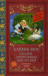 АСТ Гауф В., Перро Ш., Гофман Э.Т. "Карлик нос. Сказки зарубежных писателей" 380587 978-5-17-152997-0 