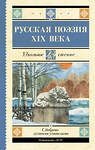 АСТ Глинка Ф.Н., Тютчев Ф.И., Кольцов А.В., Толстой А.К., Тургенев И.С., Полонский Я.П., Фет А.А., Майков А.Н., Никитин И.С., Плещеев А.Н., Суриков И.З. "Русская поэзия XIX века" 380597 978-5-17-152988-8 