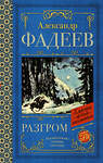 АСТ Александр Фадеев "Разгром" 380599 978-5-17-152994-9 