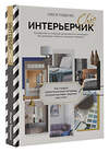 АСТ Тищенко О.В. "ИнтерьерChic. Руководство по созданию дизайнерского интерьера без дизайнера, проекта и большого бюджета" 380602 978-5-17-153939-9 