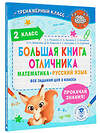 АСТ Позднева Т.С., Кулаков А.А. "Большая книга отличника. Математика. Русский язык. Все задания для 2 класса" 380603 978-5-17-153009-9 