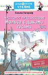 АСТ Лагерлеф С. "Чудесное путешествие Нильса с дикими гусями" 380666 978-5-17-153142-3 