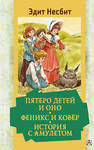 АСТ Несбит Эдит "Пятеро детей и Оно. Феникс и ковёр. История с амулетом" 380667 978-5-17-153144-7 