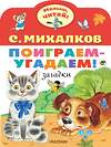 АСТ Михалков С.В. "Поиграем-угадаем! Загадки" 380679 978-5-17-153096-9 