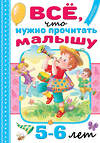 АСТ Михалков С.В., Драгунский В.Ю., Успенский Э.Н. и др. "Всё, что нужно прочитать малышу в 5-6 лет" 380684 978-5-17-153122-5 