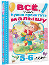 АСТ Михалков С.В., Драгунский В.Ю., Успенский Э.Н. и др. "Всё, что нужно прочитать малышу в 5-6 лет" 380684 978-5-17-153122-5 