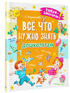 АСТ Карганова Е.Г. "Всё, что нужно знать дошколятам. Первый счёт, Азбука, Как себя вести, Кем я буду, Времена года" 380691 978-5-17-153126-3 