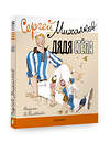 АСТ Михалков С.В. "Дядя Стёпа. Рисунки В. Гальдяева" 380701 978-5-17-153114-0 