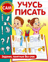 АСТ Дмитриева В.Г. "Учусь писать. Задания, понятные без слов" 380711 978-5-17-153161-4 