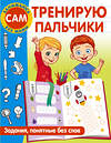 АСТ Дмитриева В.Г. "Тренирую пальчики. Задания, понятные без слов" 380712 978-5-17-153168-3 