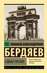 АСТ Николай Александрович Бердяев "Судьба России" 380723 978-5-17-153150-8 