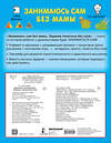 АСТ Дмитриева В.Г. "Занимаюсь сам без мамы. Задания, понятные без слов" 380732 978-5-17-153175-1 