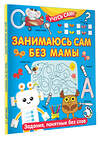 АСТ Дмитриева В.Г. "Занимаюсь сам без мамы. Задания, понятные без слов" 380732 978-5-17-153175-1 