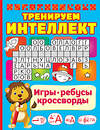 АСТ Дмитриева В.Г. "Тренируем интеллект" 380735 978-5-17-153193-5 