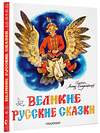 АСТ пересказ Елисеевой Л.Н., Колпаковой Н.А. "Великие русские сказки. Художник Л.Владимирский" 380737 978-5-17-153153-9 