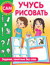 АСТ Дмитриева В.Г. "Учусь рисовать. Задания, понятные без слов" 380739 978-5-17-153171-3 